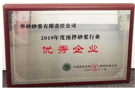  東方雨虹及旗下華砂砂漿、臥牛山、昆明風行獲得2019年度預拌砂漿行業多項榮譽